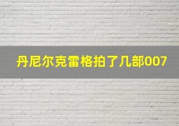 丹尼尔克雷格拍了几部007