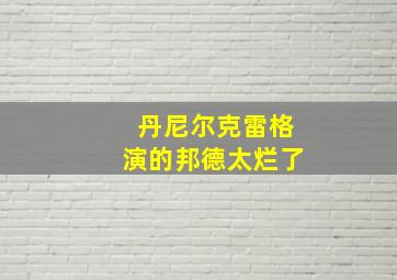 丹尼尔克雷格演的邦德太烂了