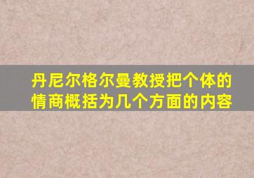 丹尼尔格尔曼教授把个体的情商概括为几个方面的内容