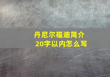 丹尼尔福迪简介20字以内怎么写