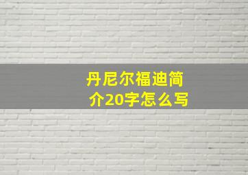 丹尼尔福迪简介20字怎么写