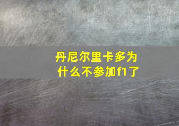 丹尼尔里卡多为什么不参加f1了