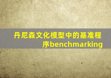 丹尼森文化模型中的基准程序benchmarking