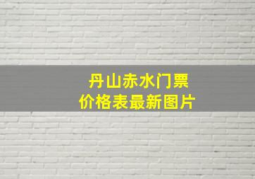 丹山赤水门票价格表最新图片