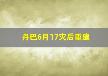 丹巴6月17灾后重建