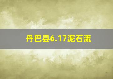 丹巴县6.17泥石流