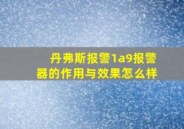 丹弗斯报警1a9报警器的作用与效果怎么样