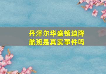 丹泽尔华盛顿迫降航班是真实事件吗