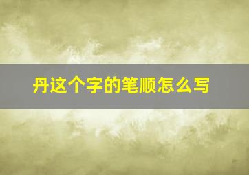 丹这个字的笔顺怎么写