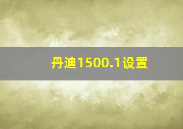 丹迪1500.1设置