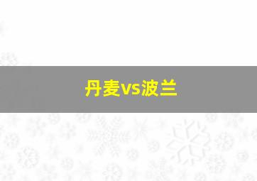 丹麦vs波兰