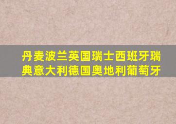 丹麦波兰英国瑞士西班牙瑞典意大利德国奥地利葡萄牙