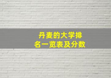 丹麦的大学排名一览表及分数