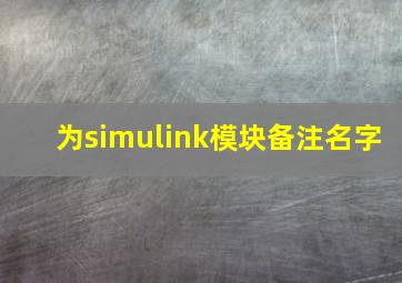 为simulink模块备注名字