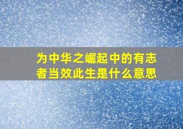 为中华之崛起中的有志者当效此生是什么意思