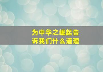 为中华之崛起告诉我们什么道理