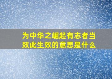 为中华之崛起有志者当效此生效的意思是什么