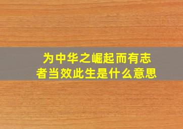 为中华之崛起而有志者当效此生是什么意思