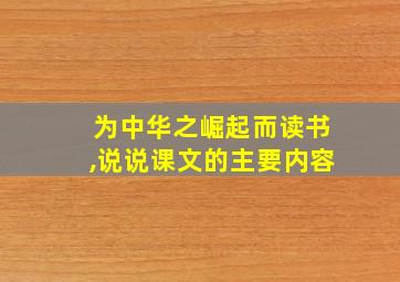 为中华之崛起而读书,说说课文的主要内容