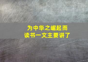 为中华之崛起而读书一文主要讲了