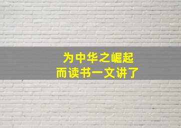 为中华之崛起而读书一文讲了