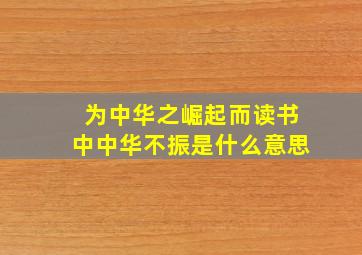 为中华之崛起而读书中中华不振是什么意思