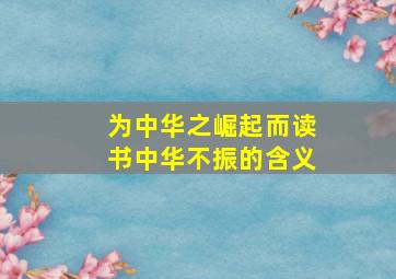 为中华之崛起而读书中华不振的含义