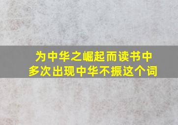 为中华之崛起而读书中多次出现中华不振这个词