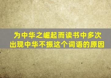 为中华之崛起而读书中多次出现中华不振这个词语的原因