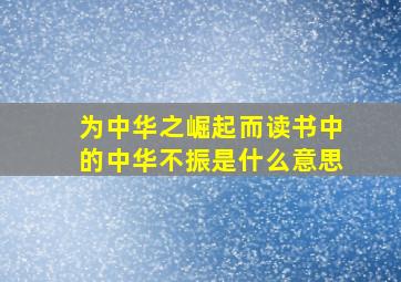 为中华之崛起而读书中的中华不振是什么意思