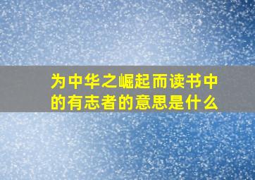 为中华之崛起而读书中的有志者的意思是什么