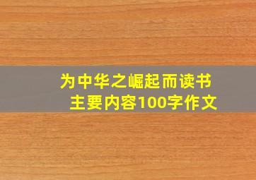 为中华之崛起而读书主要内容100字作文