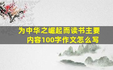 为中华之崛起而读书主要内容100字作文怎么写