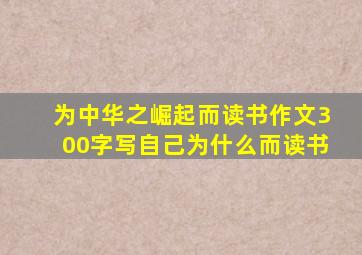 为中华之崛起而读书作文300字写自己为什么而读书