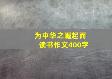 为中华之崛起而读书作文400字