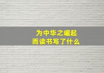 为中华之崛起而读书写了什么