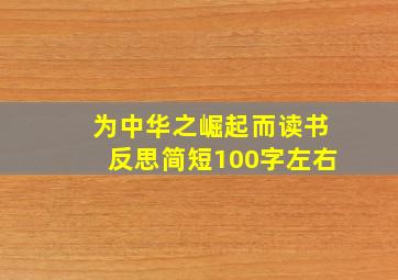 为中华之崛起而读书反思简短100字左右