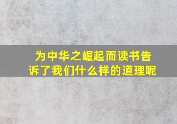 为中华之崛起而读书告诉了我们什么样的道理呢