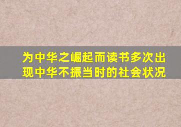 为中华之崛起而读书多次出现中华不振当时的社会状况