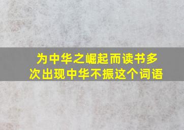 为中华之崛起而读书多次出现中华不振这个词语