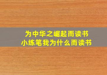 为中华之崛起而读书小练笔我为什么而读书