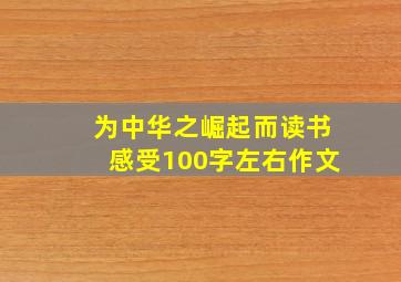 为中华之崛起而读书感受100字左右作文