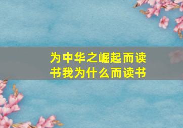 为中华之崛起而读书我为什么而读书