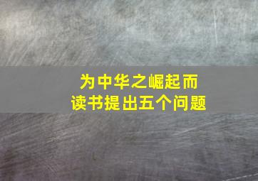 为中华之崛起而读书提出五个问题