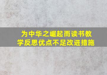 为中华之崛起而读书教学反思优点不足改进措施