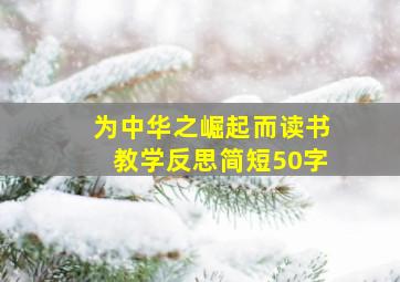 为中华之崛起而读书教学反思简短50字