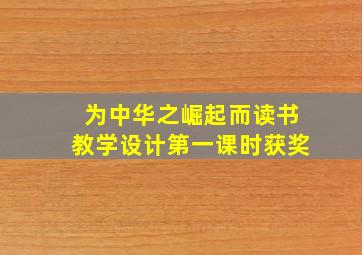 为中华之崛起而读书教学设计第一课时获奖