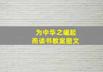 为中华之崛起而读书教案图文