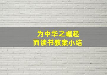 为中华之崛起而读书教案小结