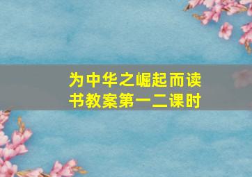 为中华之崛起而读书教案第一二课时